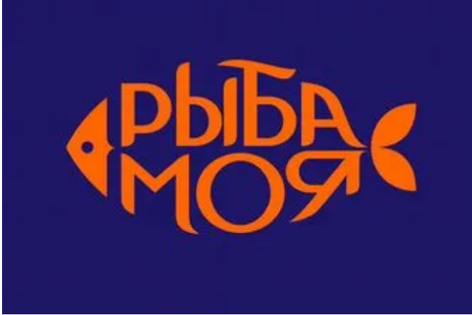 Рыба моя