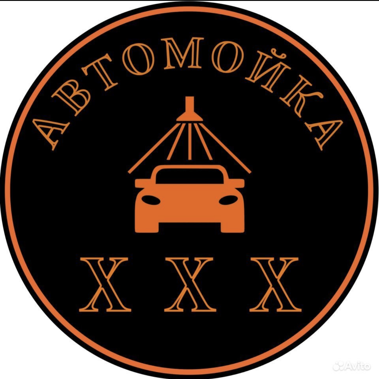 Автомойка ХХХ