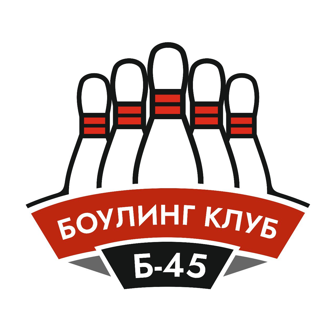 Боулинг клуб Б-45