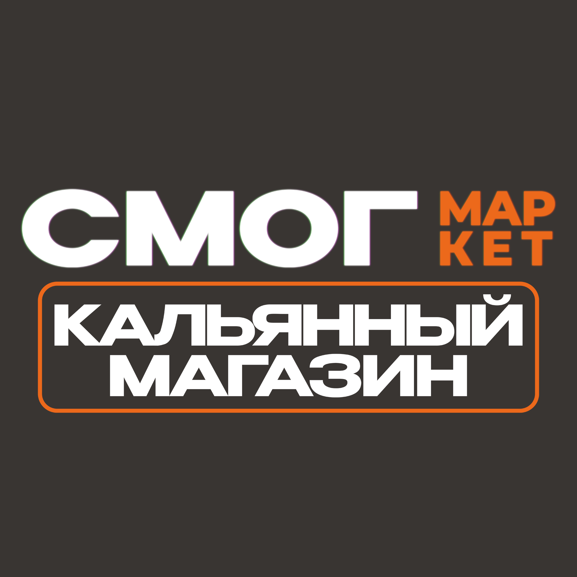 Смог Маркет