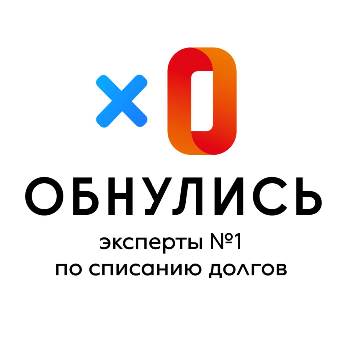 Обнулись