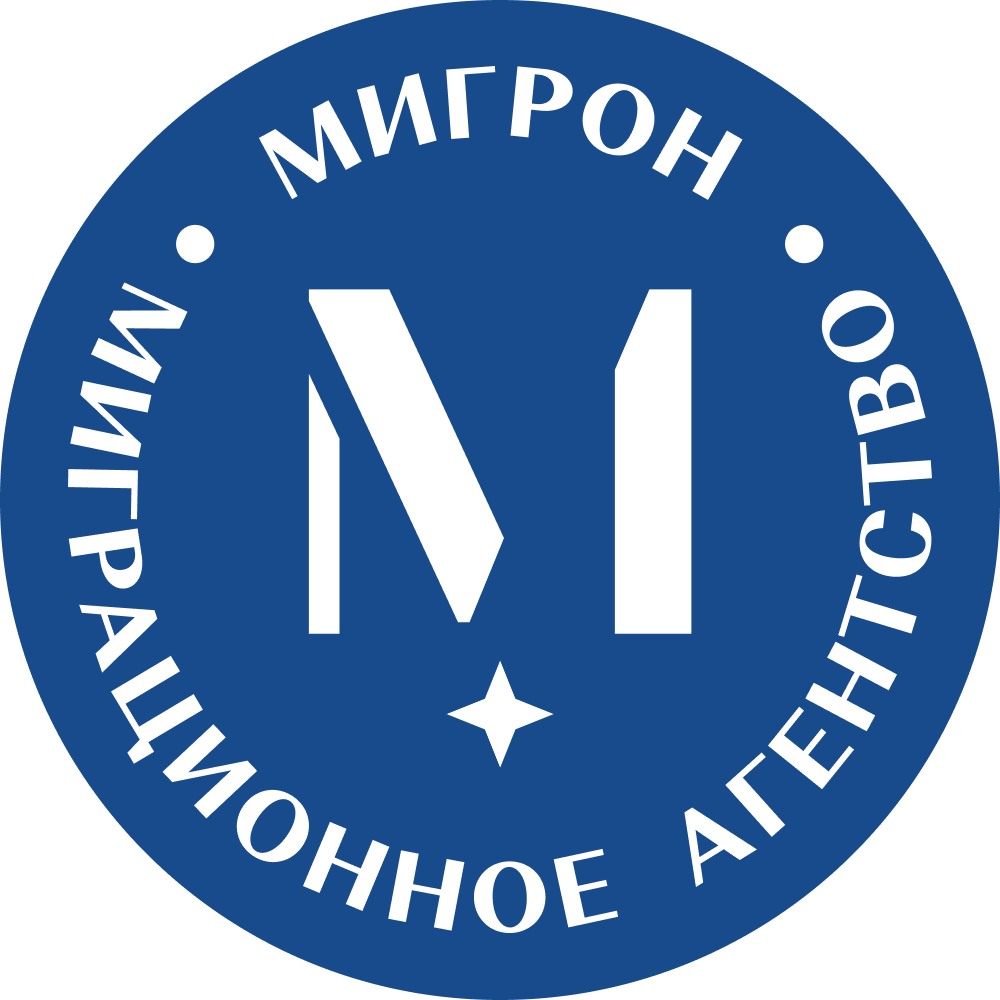 Миграционное агентство Мигрон