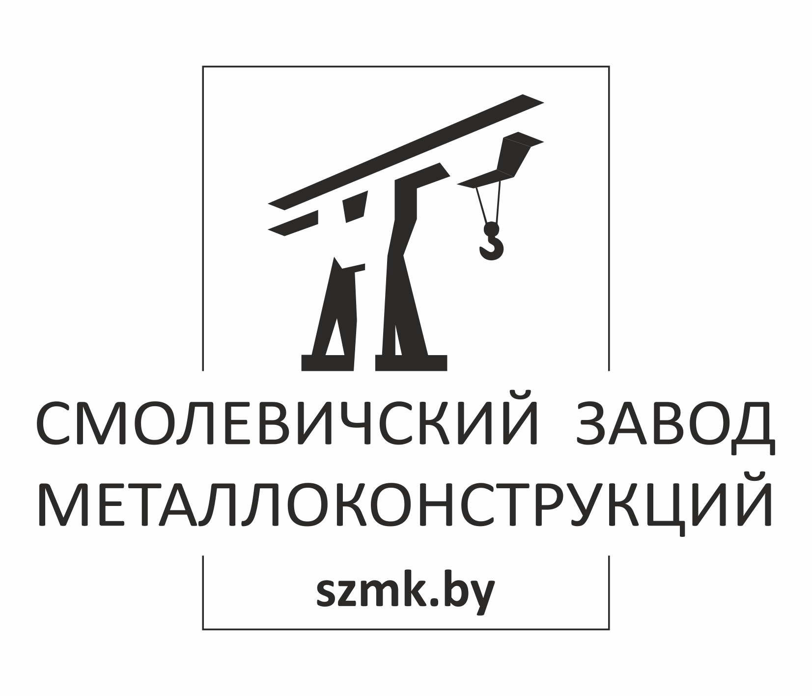Смолевичский завод металлоконструкций Смолевичский завод металлоконструкций