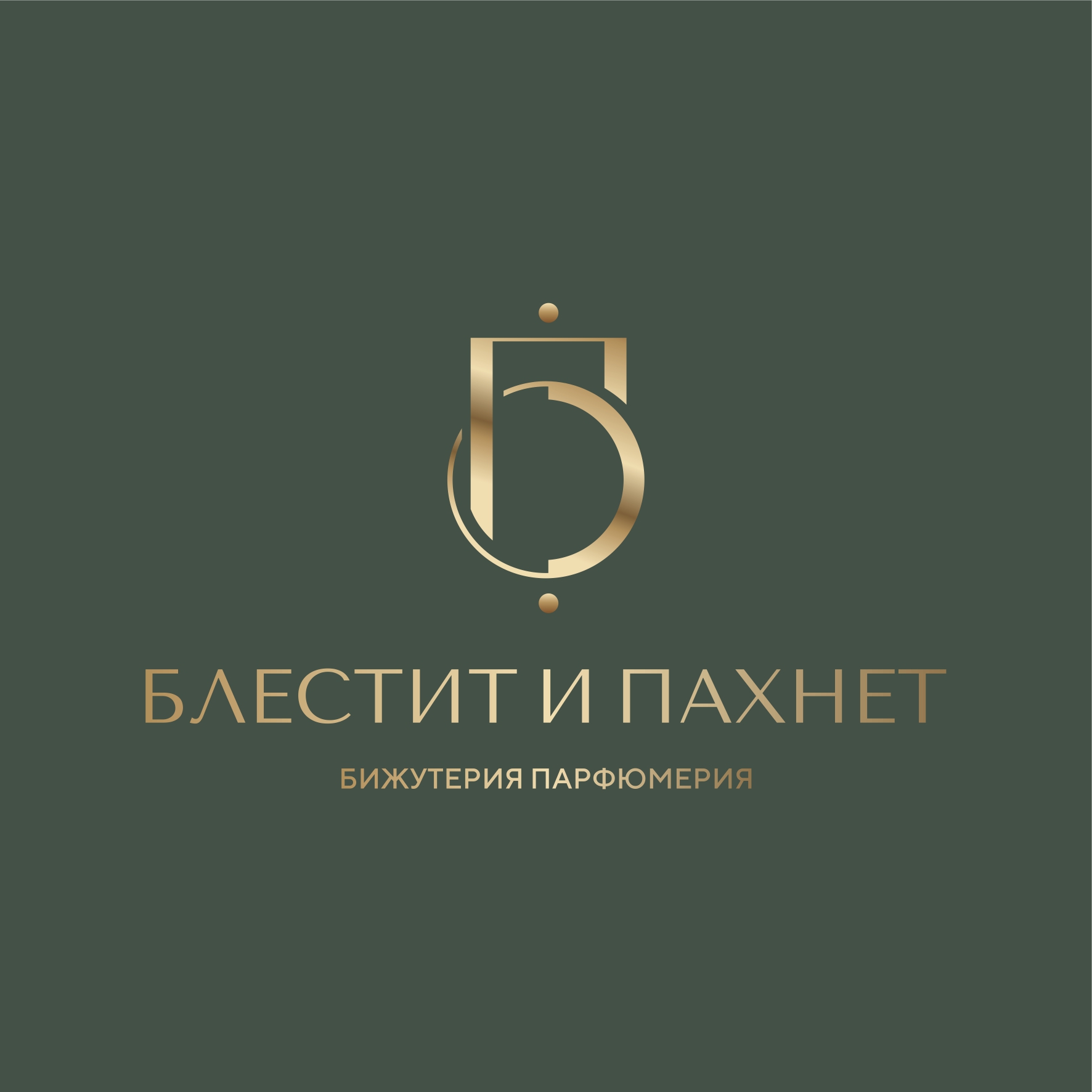 Блестит и пахнет