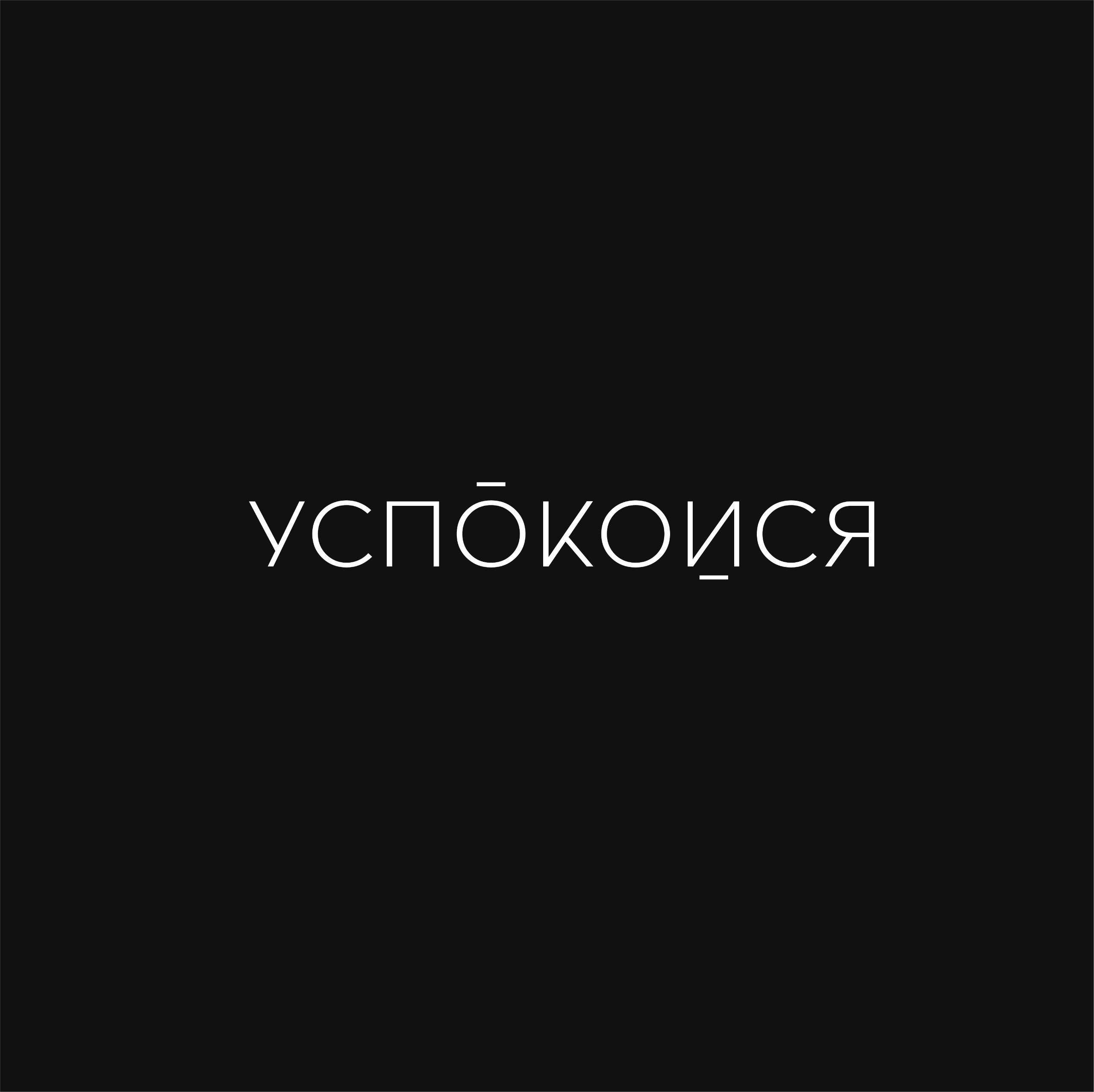 Успокойся, студия йоги