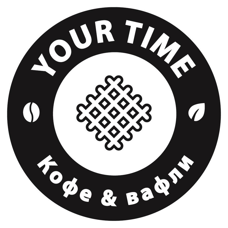 YourTime кофе&вафли (ИП Петаев Кирилл Александрович)