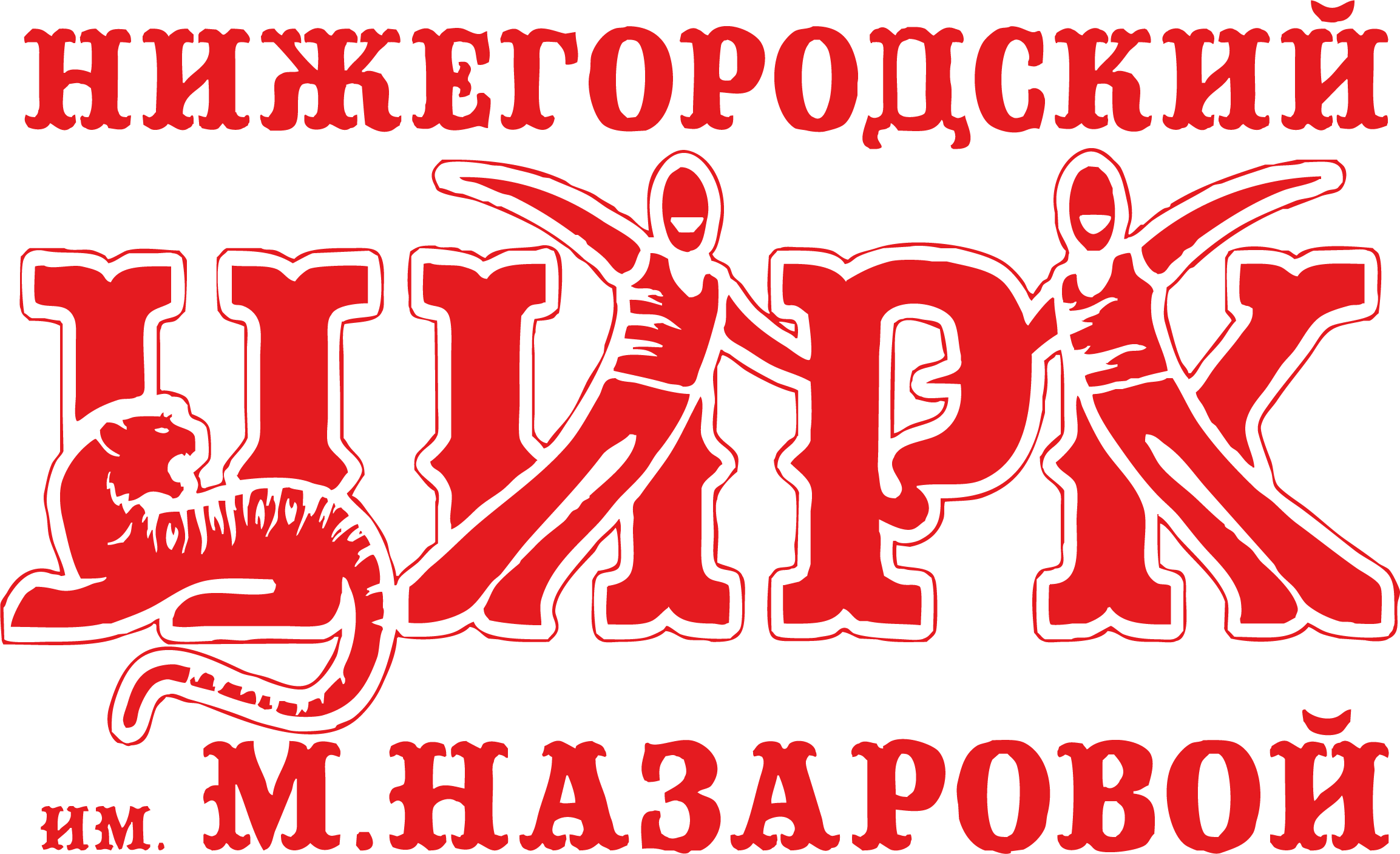 Филиал ФКП Росгосцирк Нижегородский государственный цирк