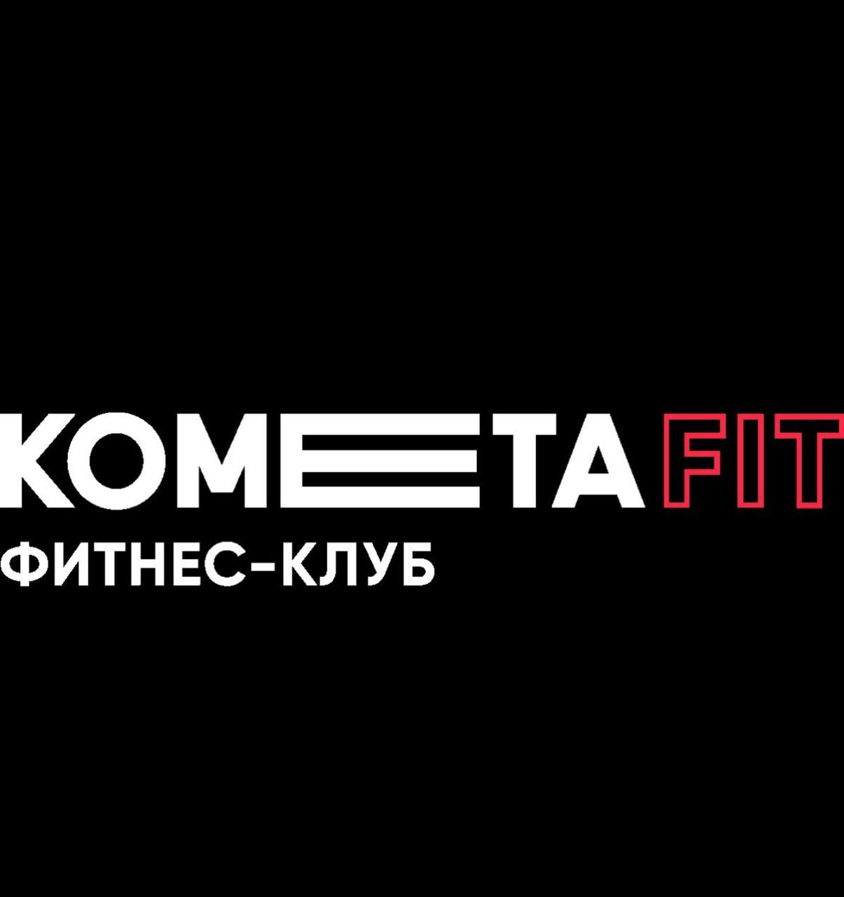 КОМЕТА.ФИТ
