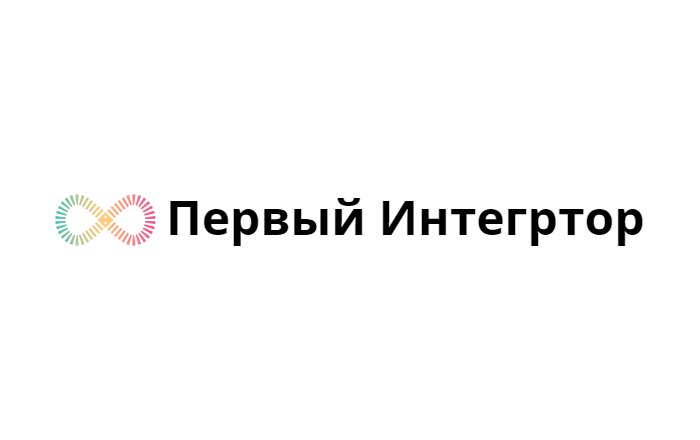 Первый Интегратор