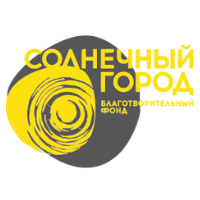 Благотворительный фонд Солнечный город