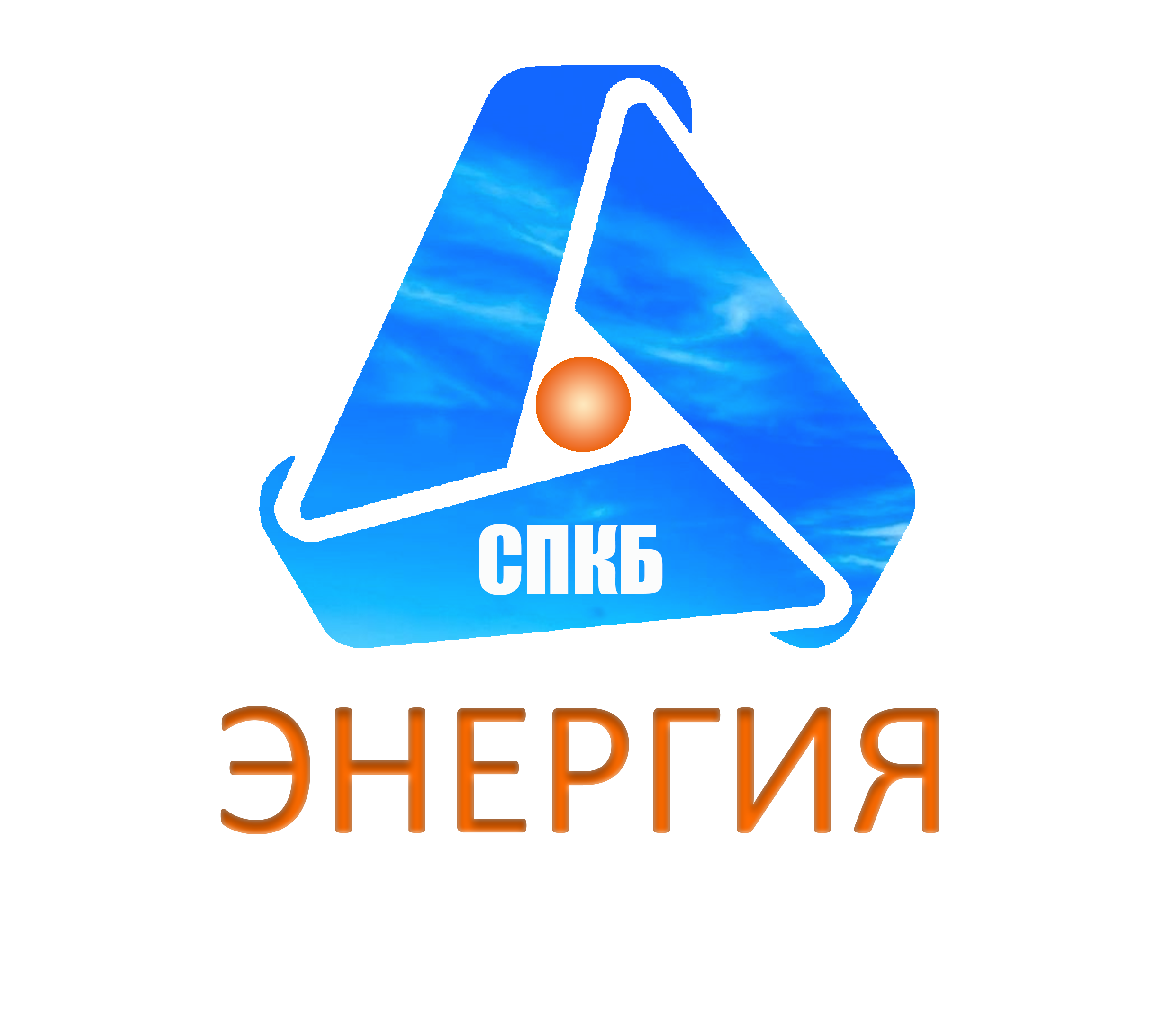 СПКБ Энергия