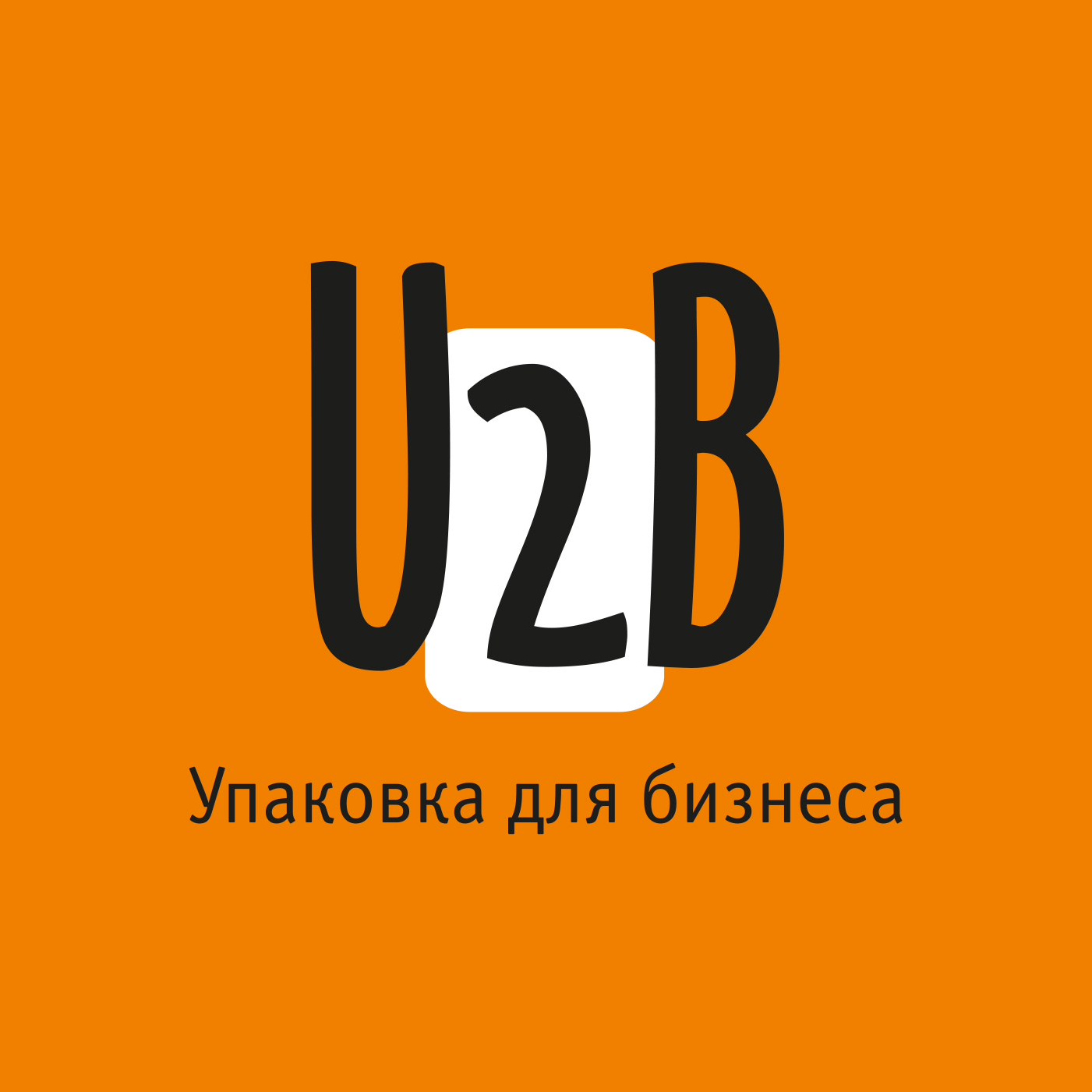 U2B Упаковка для бизнеса