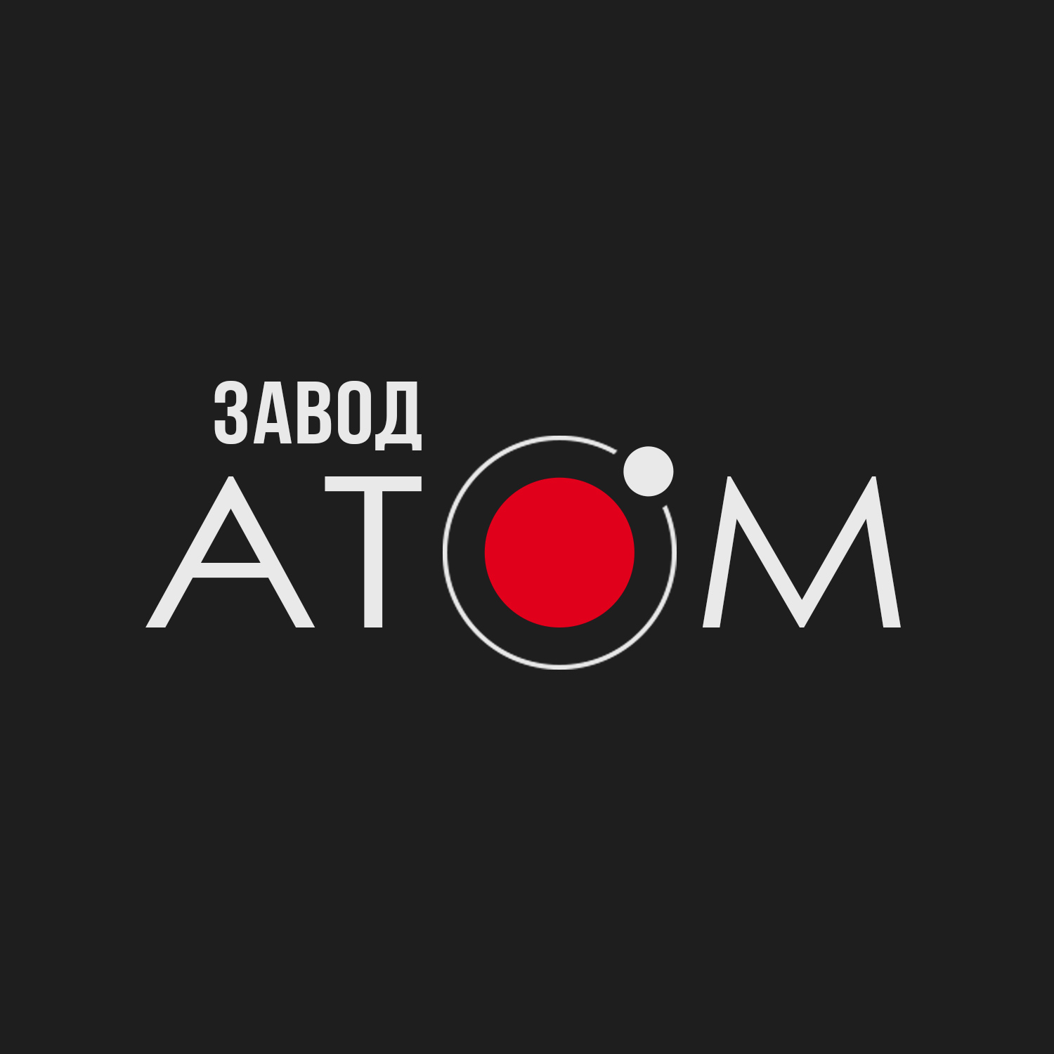 АТОМ