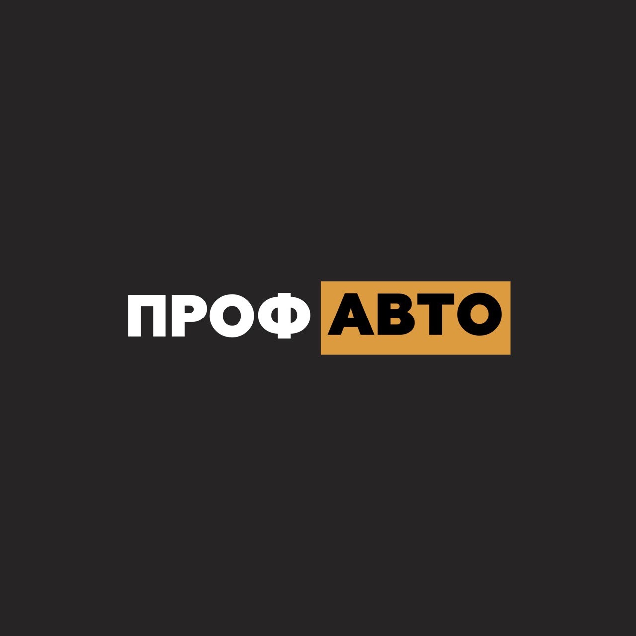 Проф Авто