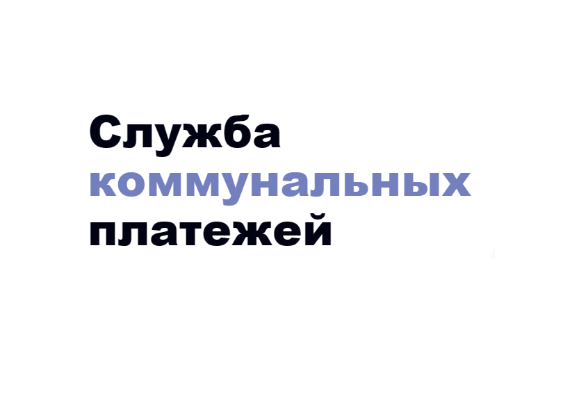 Служба коммунальных платежей