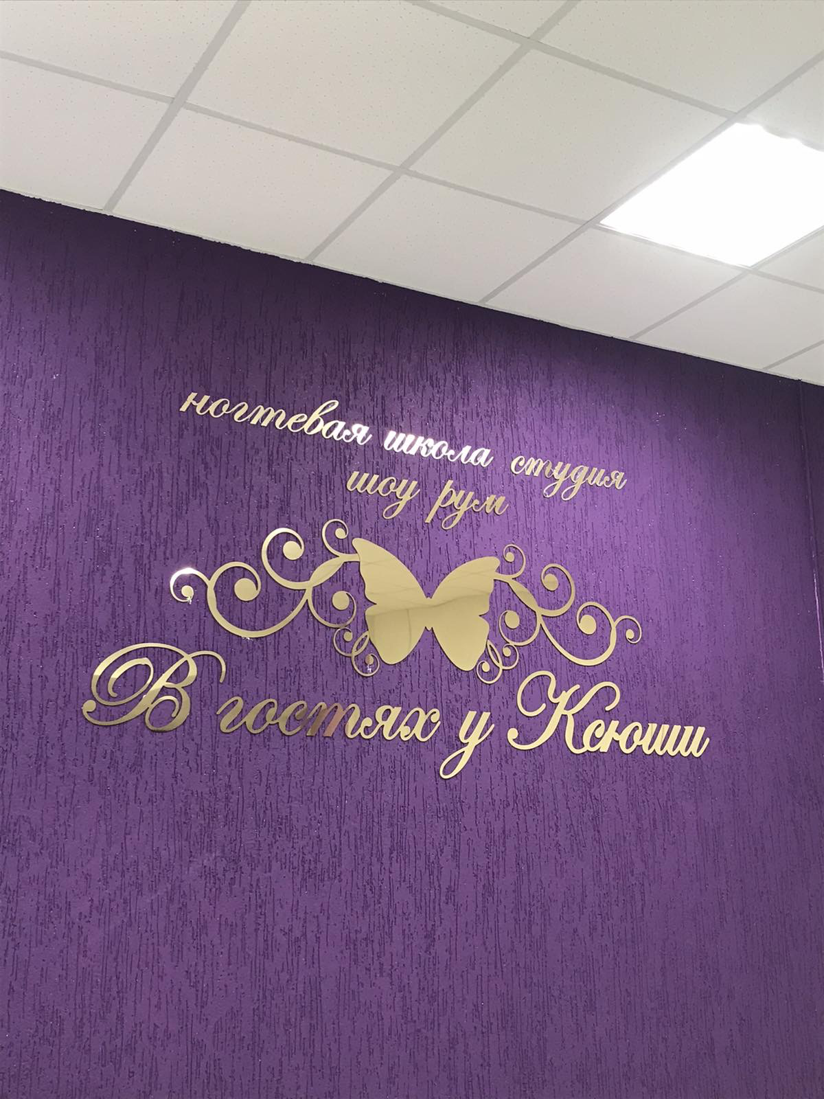 Ногтевая школа-студия В гостях у Ксюши