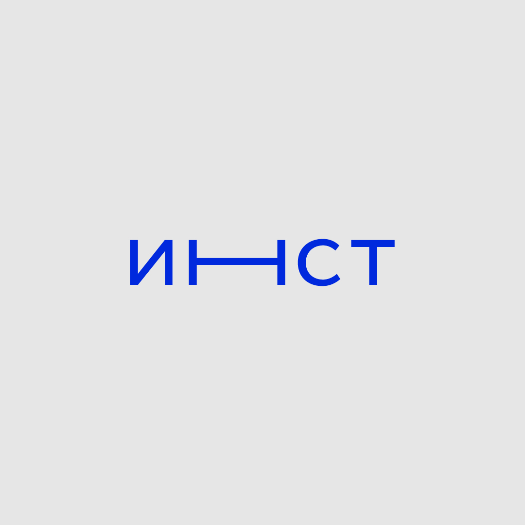 ИНСТ