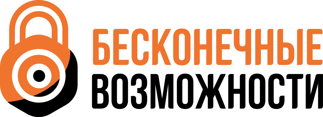 Бесконечные возможности Бесконечные возможности