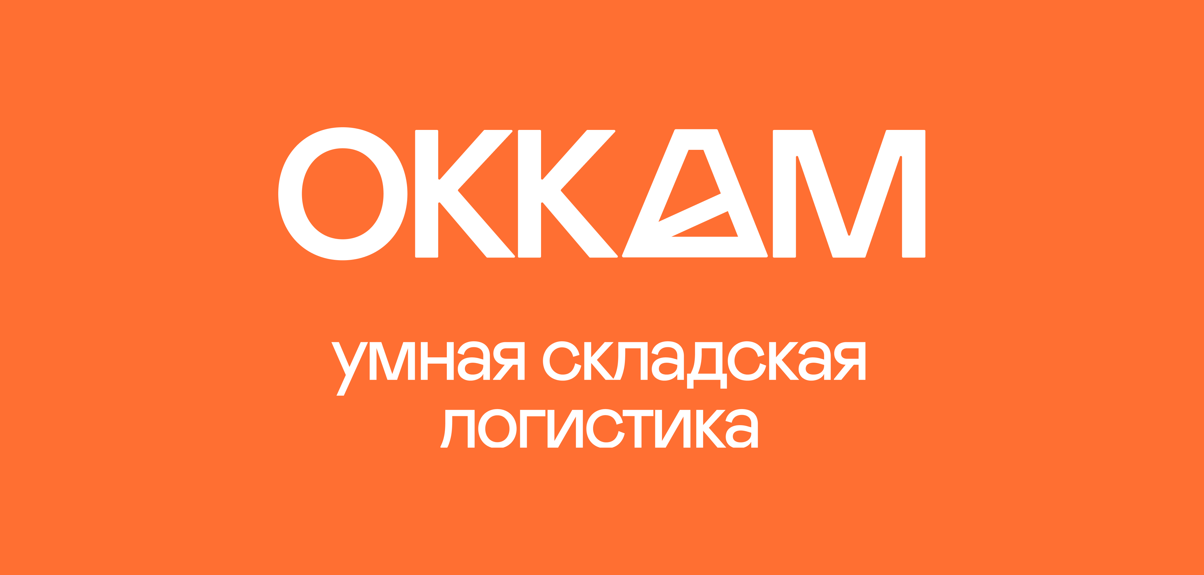 Оккам