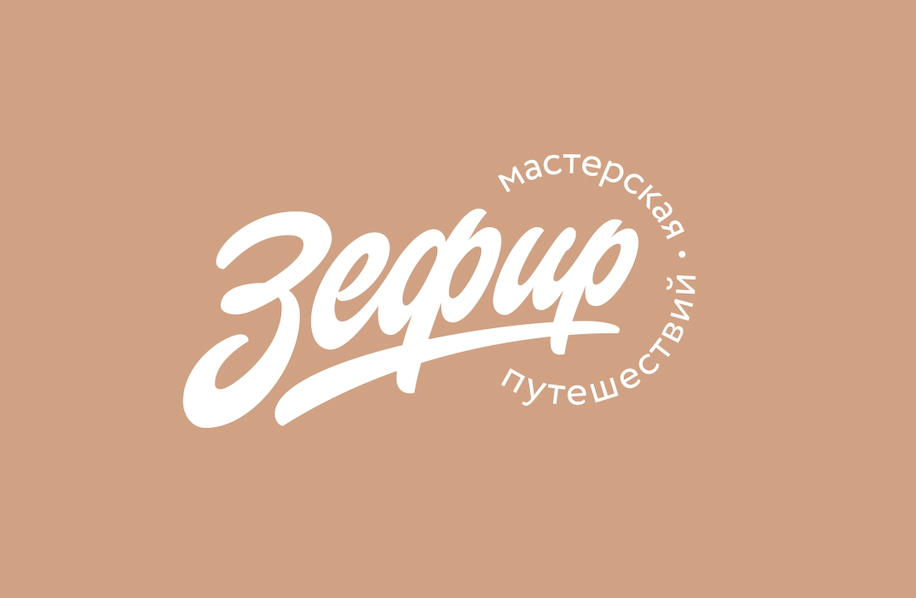 Мастерская путешествий Зефир