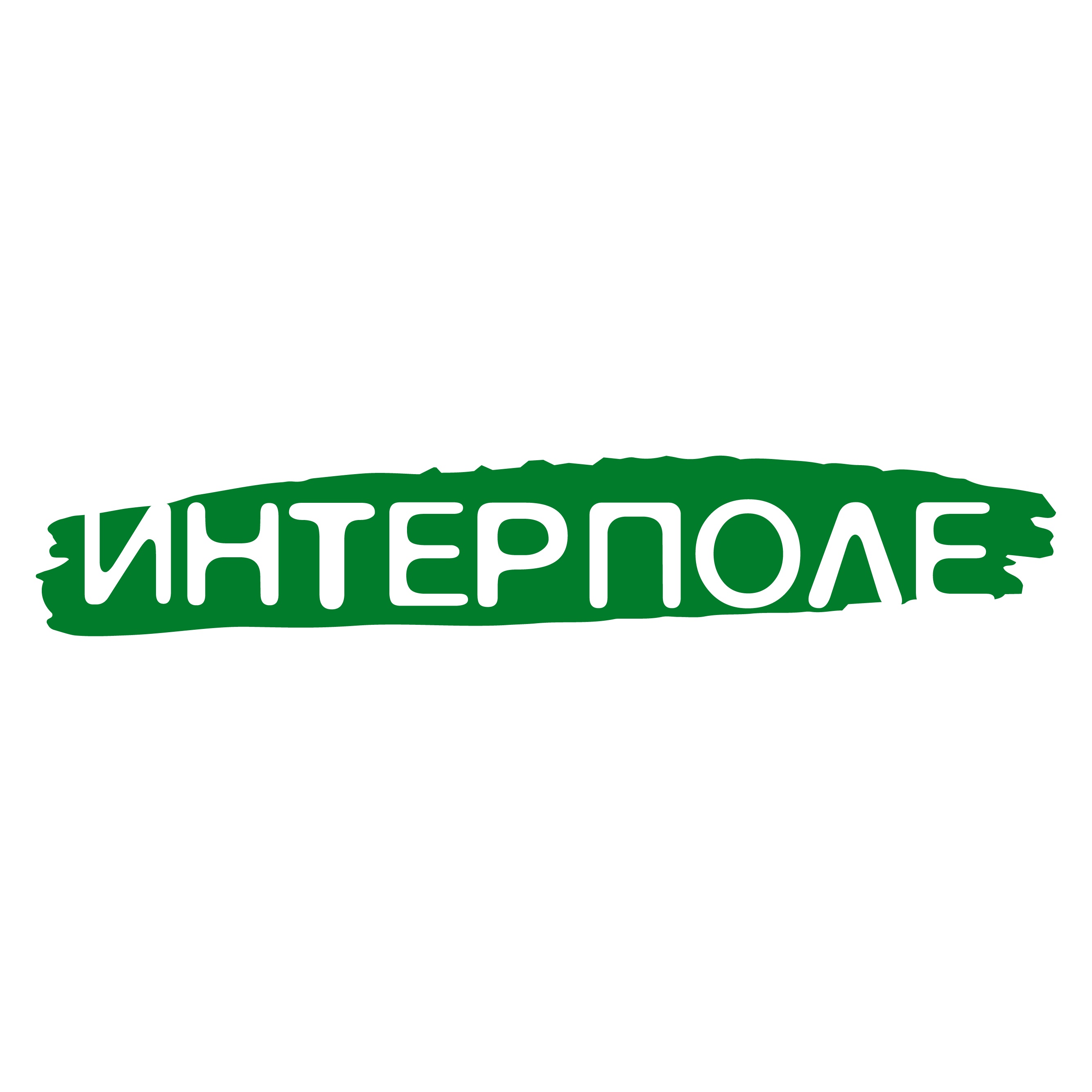 ИНТЕРПОЛЕ