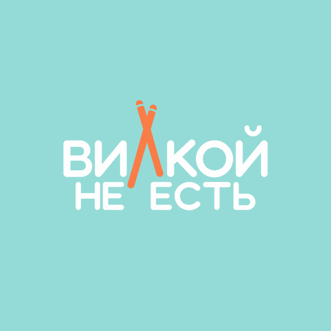 Вилкой не есть Вилкой не есть