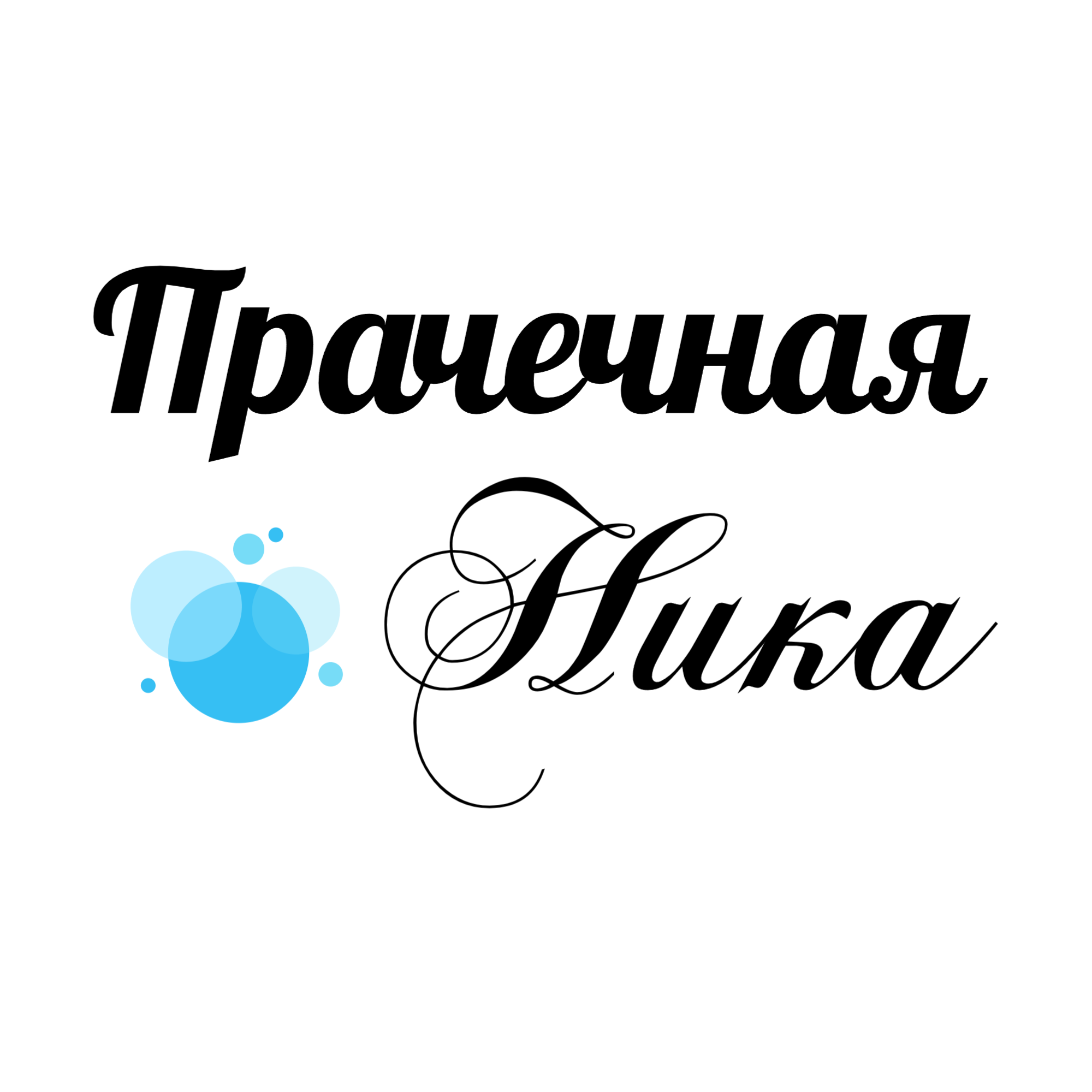 Ника, прачечная