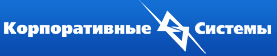 Корпоративные Системы