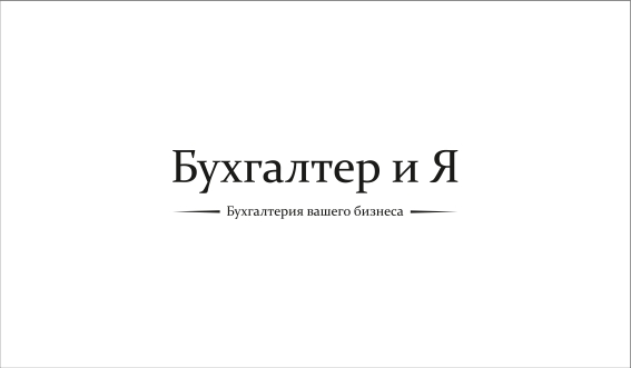 Бухгалтер и Я