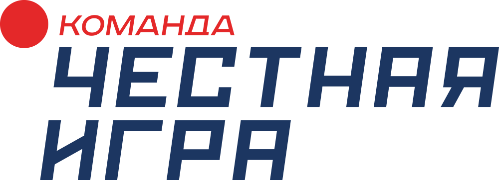 Честная игра