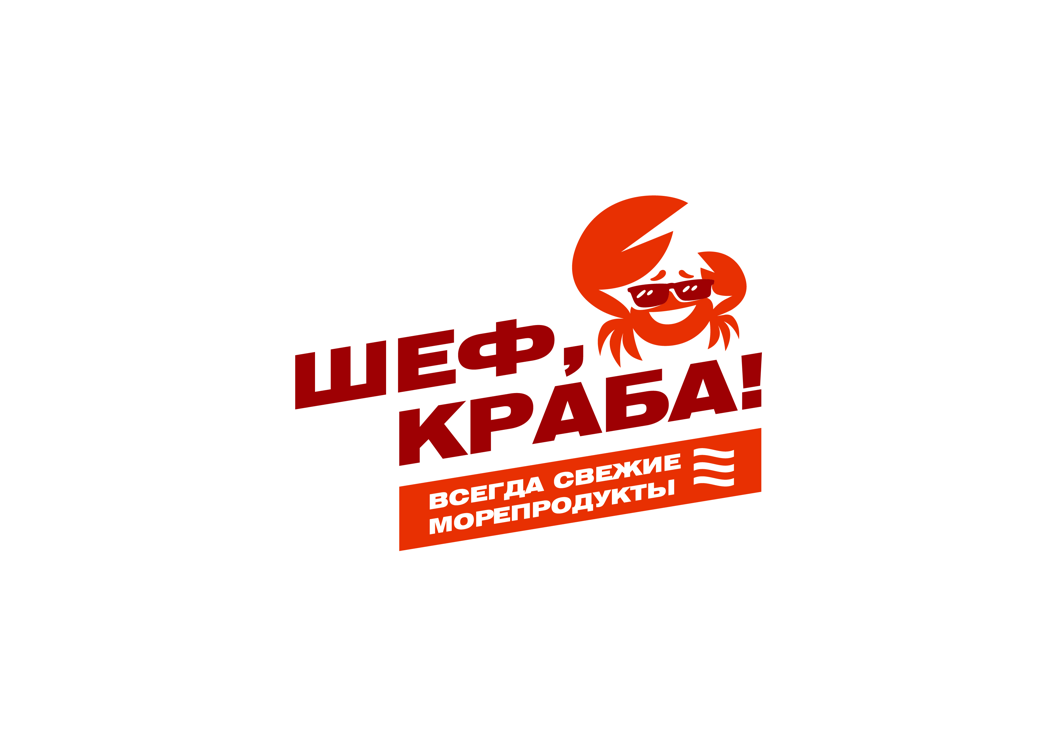 Шеф, краба!