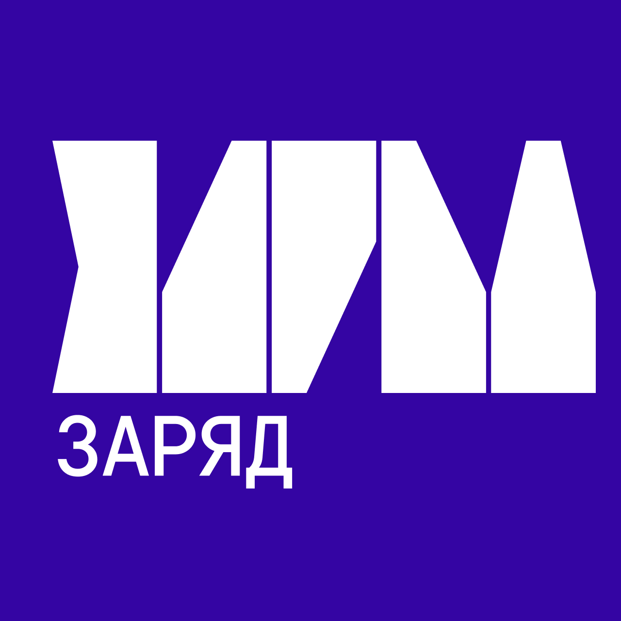 Заряd