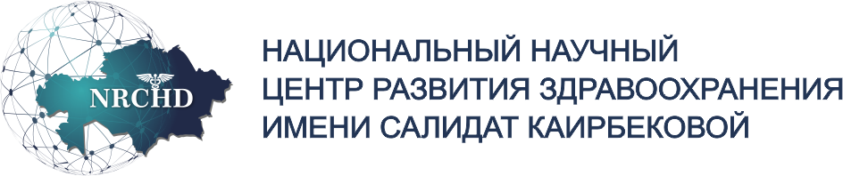 РГП на ПХВ Национальный научный центр развития здравоохранения имени Салидат Каирбековой Министерства здравоохранения Республики Казахстан