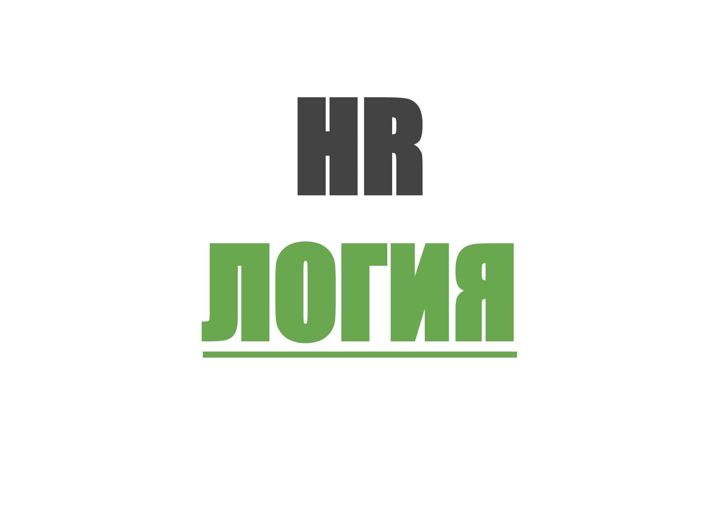 HR-логия