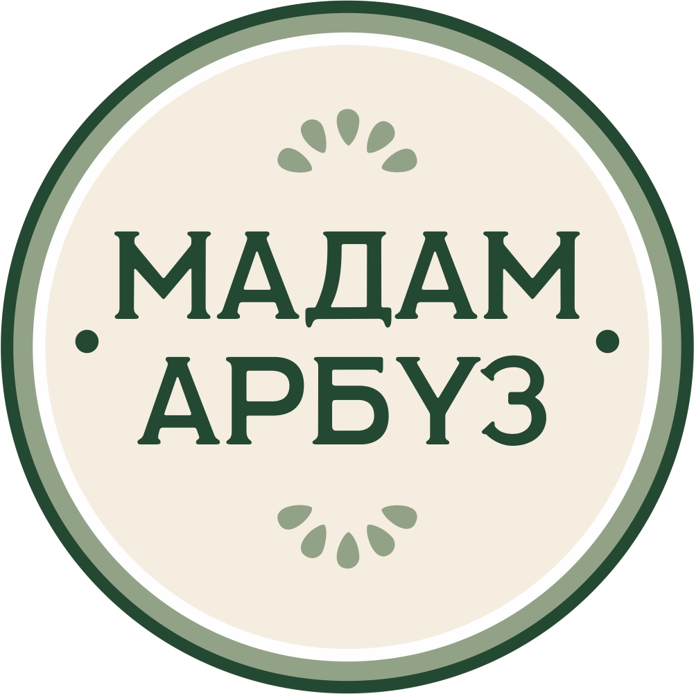 Мадам Арбуз