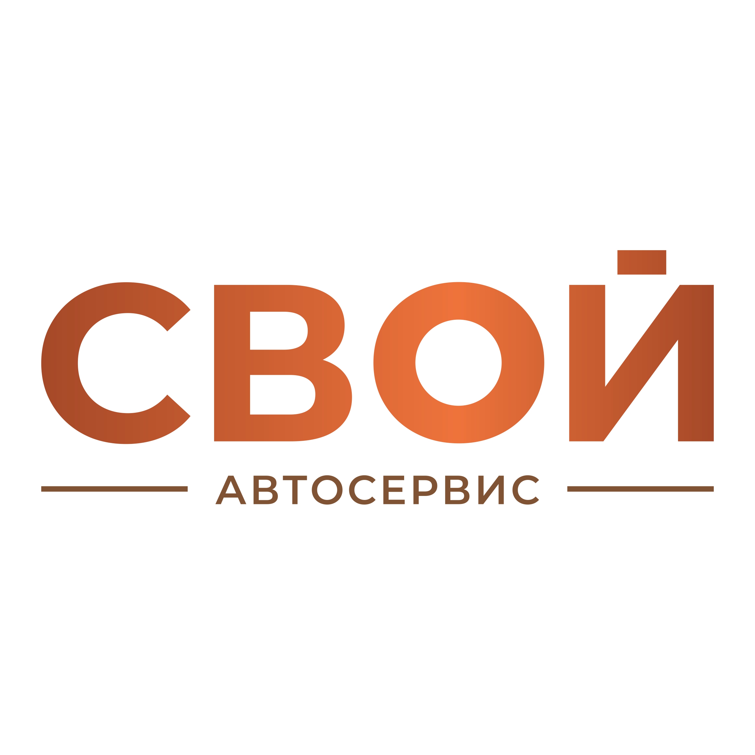 Автосервис «Свой»
