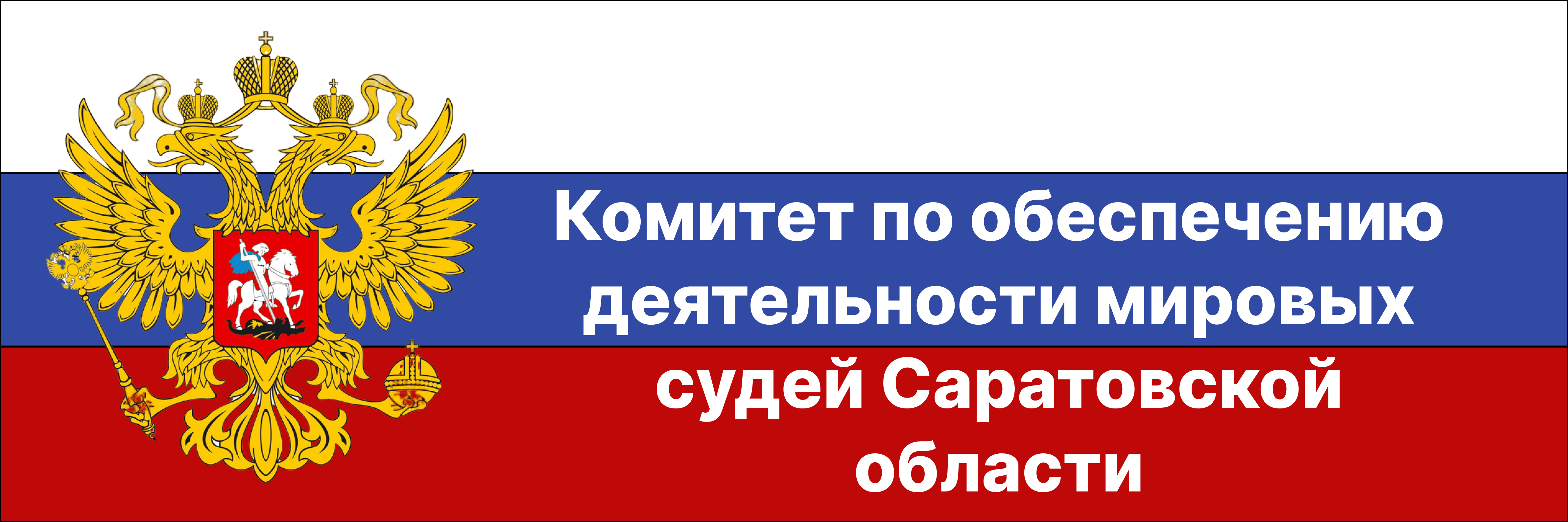 Комитет по обеспечению деятельности мировых судей Саратовской области