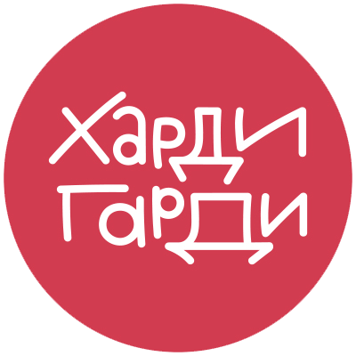 Харди Гарди
