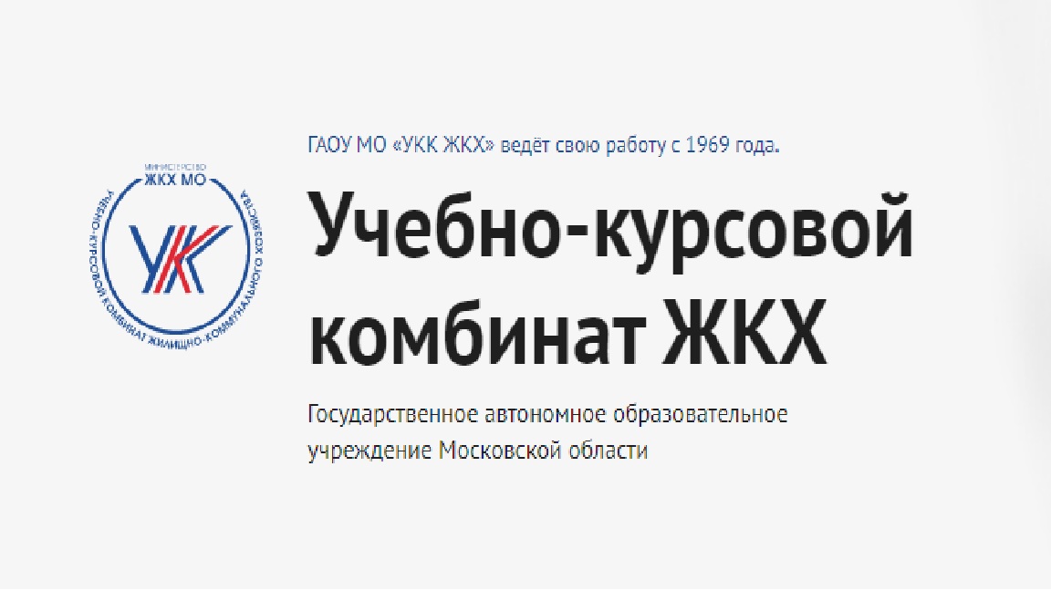 ГАОУ Московской области Учебно-курсовой комбинат жилищно-коммунального хозяйства