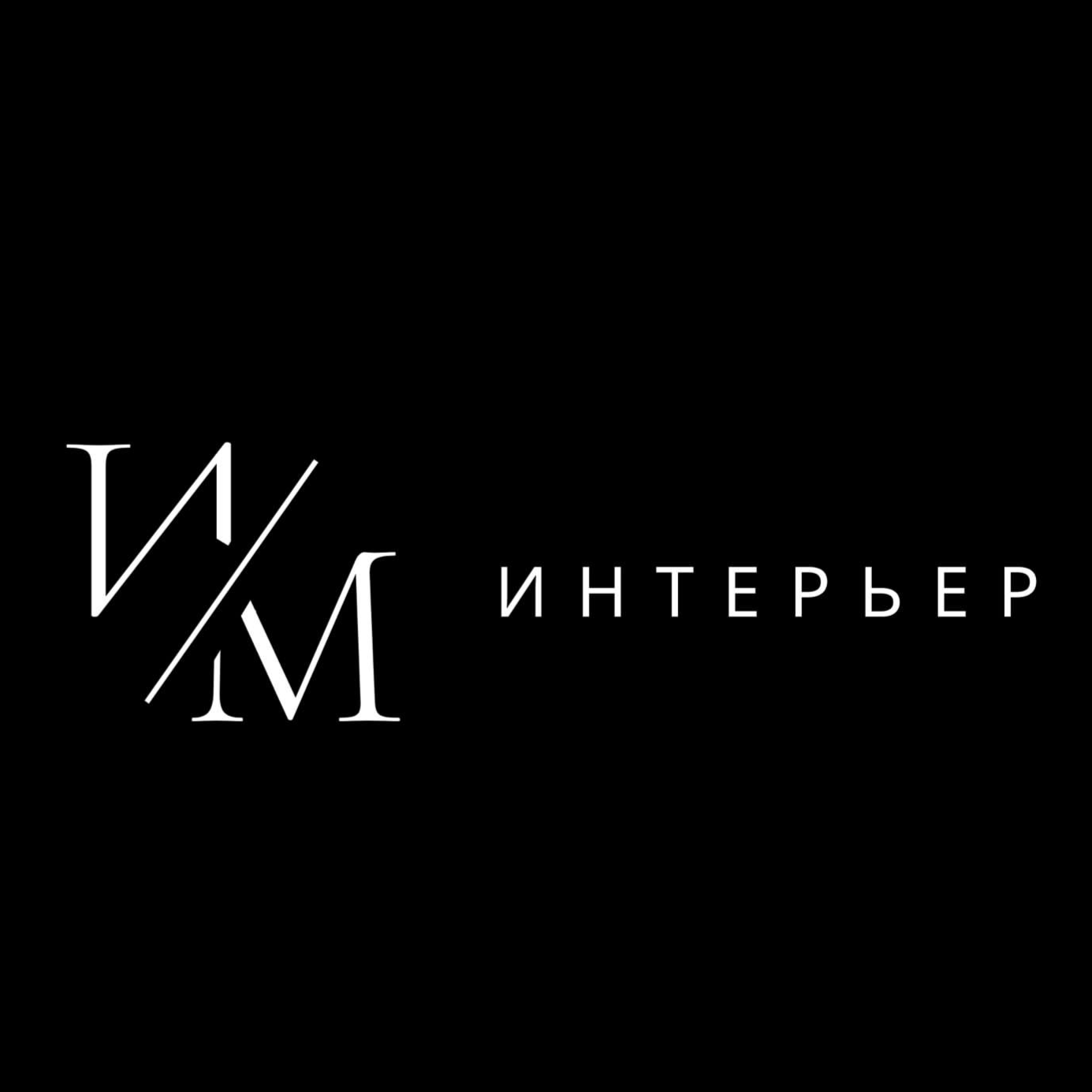 Интерьер