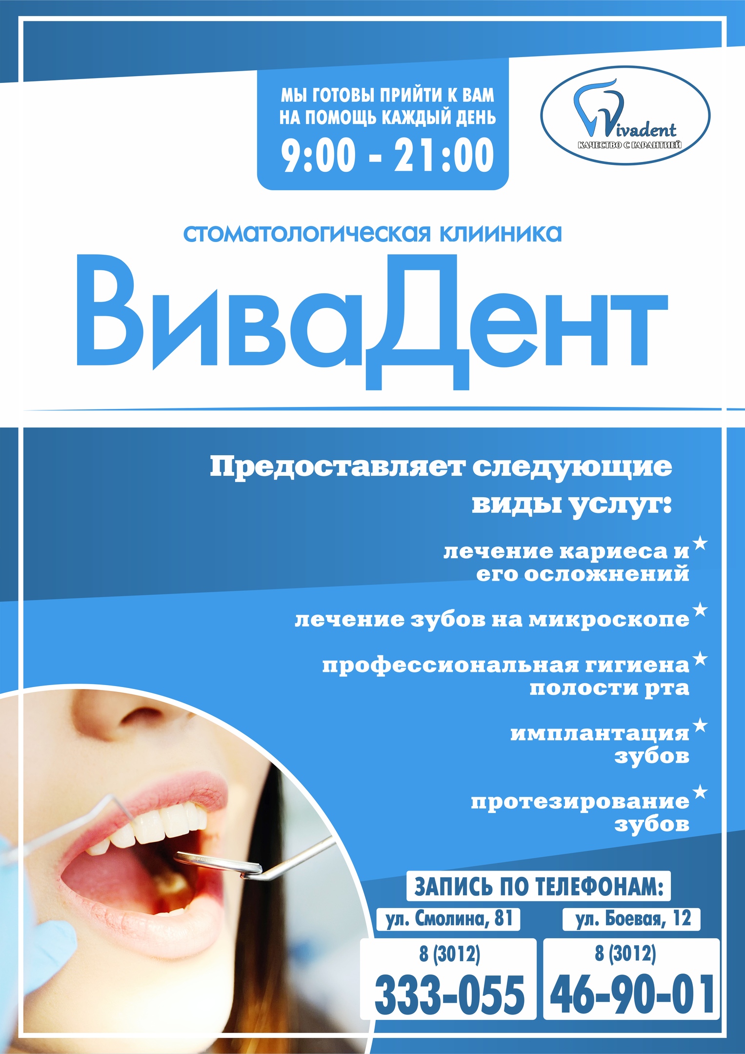 Стоматологическая клиника ВиваДент