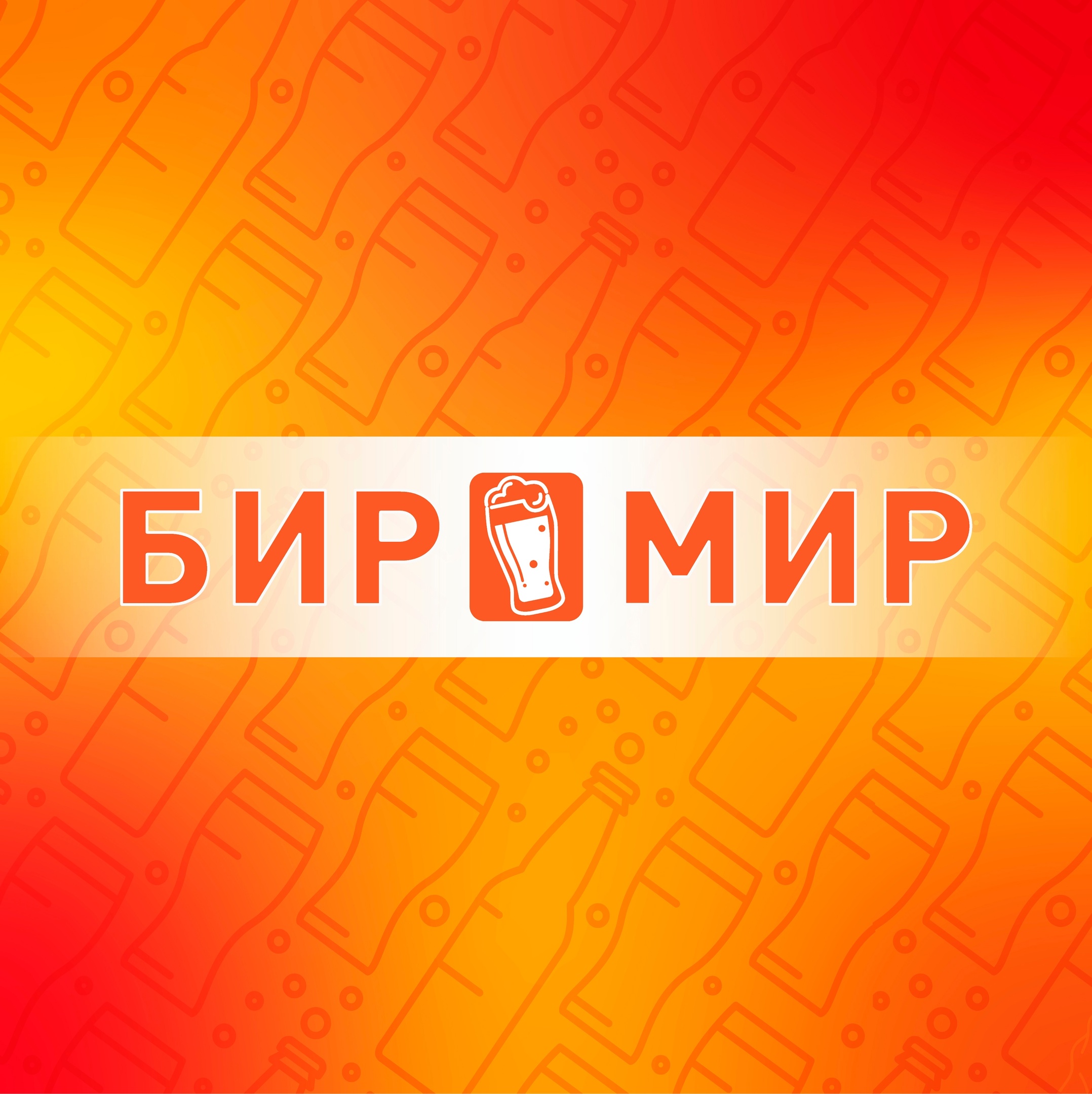 БИР МИР