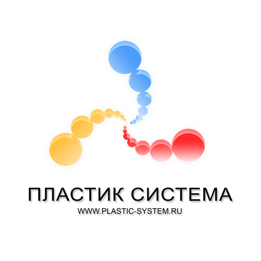 Пластик Система