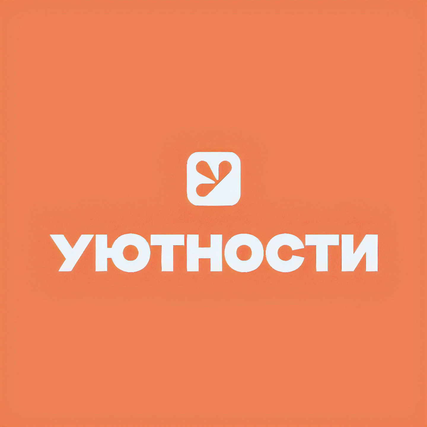 Уютности