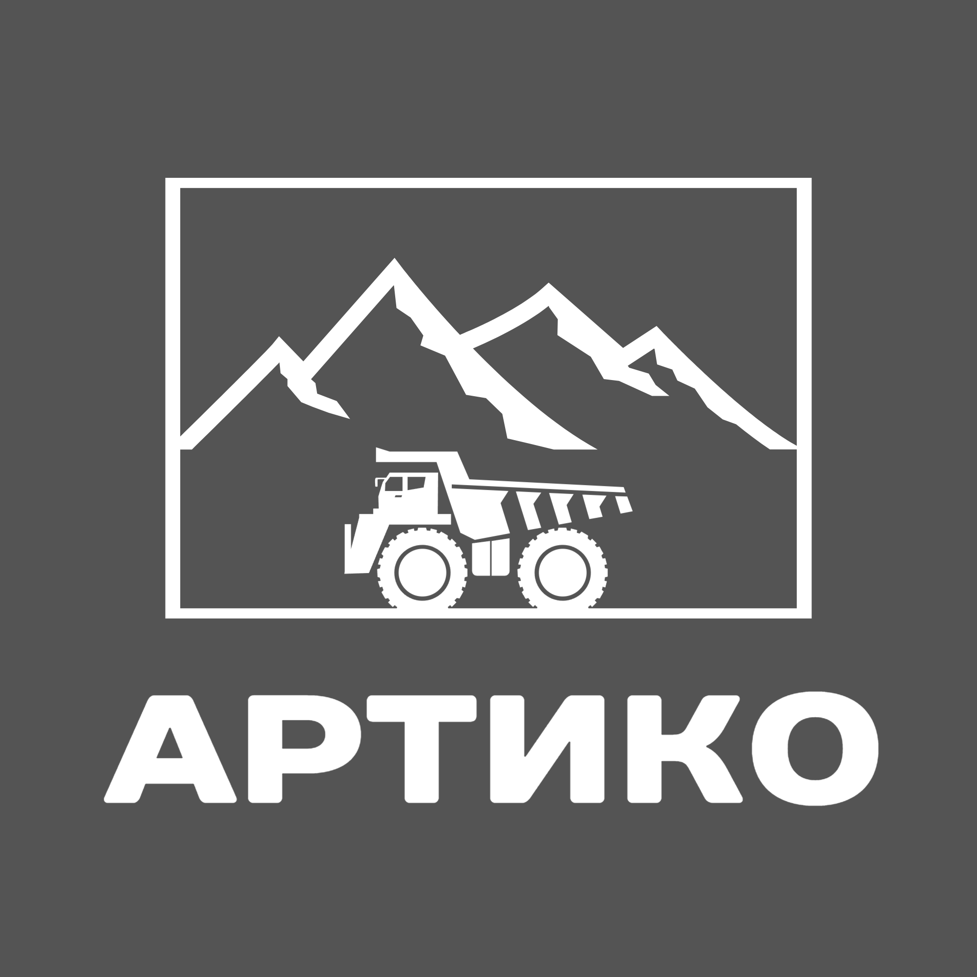 Артико