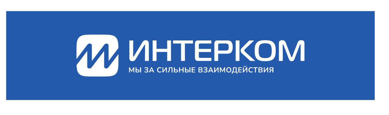 ИНТЕРКОМ