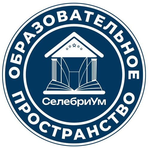Образовательное пространство СелебриУМ