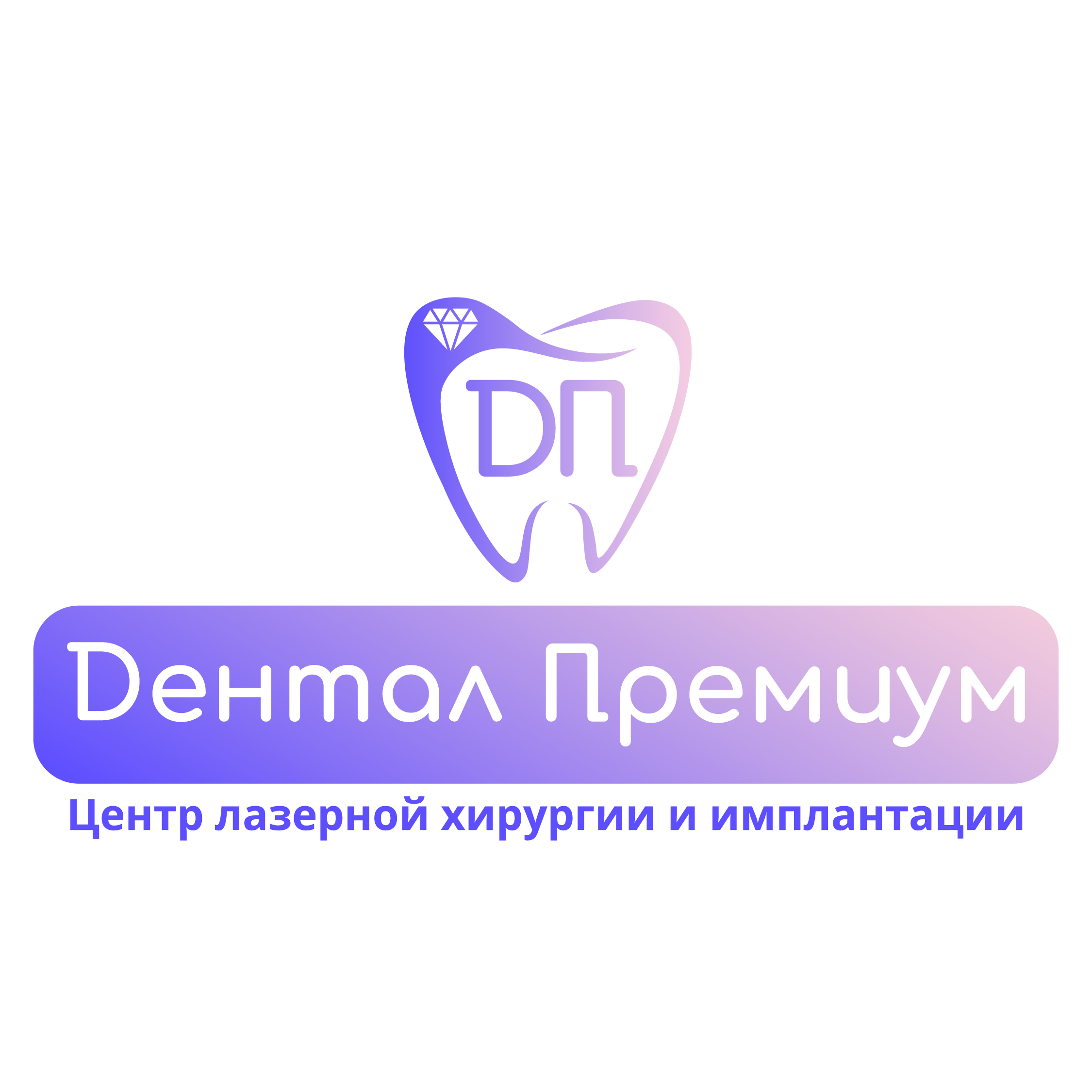 Стоматология Дентал Премиум