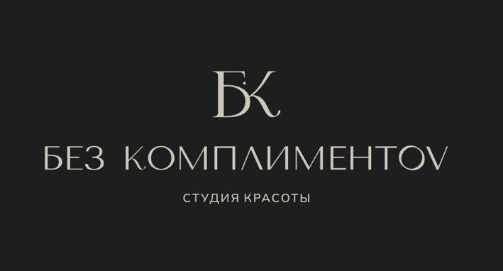 Без комплиментов