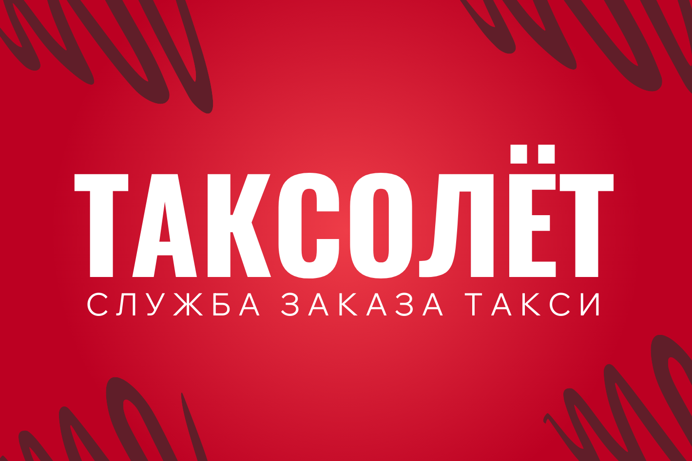 ТАКСОЛЕТ